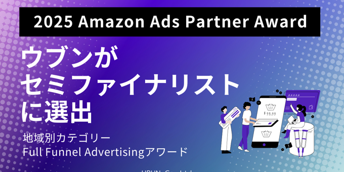 ウブン「2025 Amazon Ads Partner Award」セミファイナリストに選出