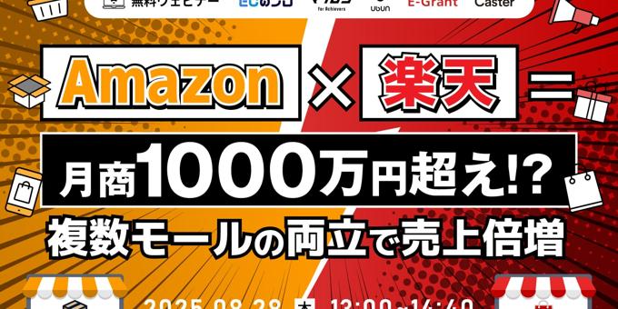 Amazon×楽天＝月商1000万超え！？ 複数モールの両立で売上倍増 8/28(木)無料セミナー開催