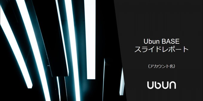 Ubun BASE のレポート自動生成機能『スライドレポート』がセラーにも対応しました。