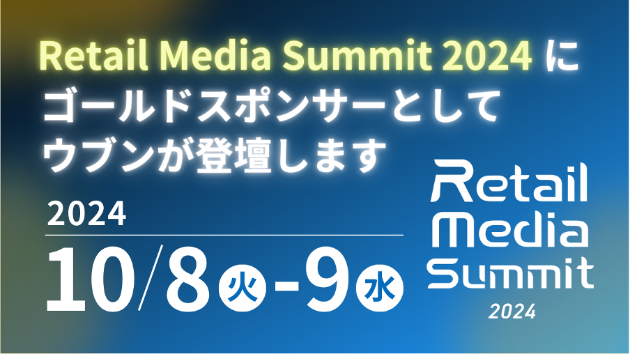 Retail Media Summit 2024 にゴールドスポンサーとしてウブンが登壇します