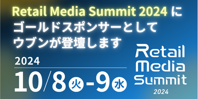 Retail Media Summit 2024 にゴールドスポンサーとしてウブンが登壇します