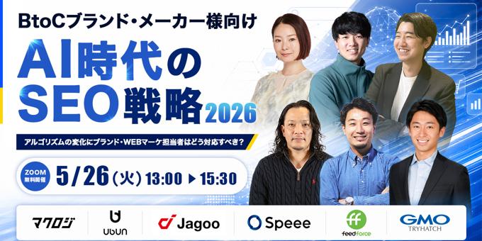 AI時代のSEO戦略 2026 ～アルゴリズムの変化にブランド・WEBマーケ担当者はどう対応すべき？～ 5/26(火)無料セミナー開催