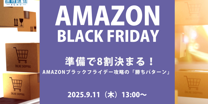 準備で8割決まる！Amazonブラックフライデー攻略の「勝ちパターン」 9/11(木)無料セミナー開催