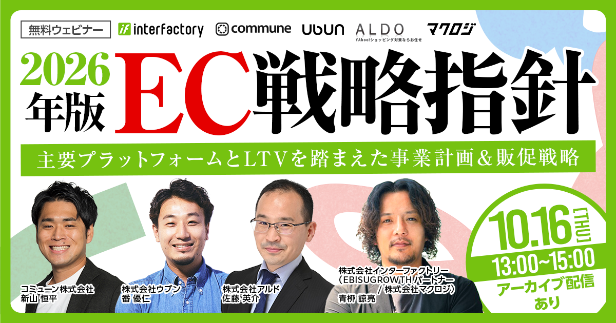 2026年版EC戦略指針 主要プラットフォームとLTVを踏まえた事業計画＆販促戦略 10/16(木)無料セミナー開催