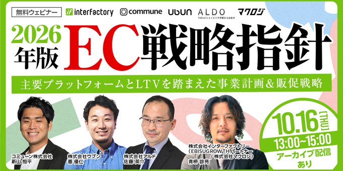 2026年版EC戦略指針 主要プラットフォームとLTVを踏まえた事業計画＆販促戦略 10/16(木)無料セミナー開催