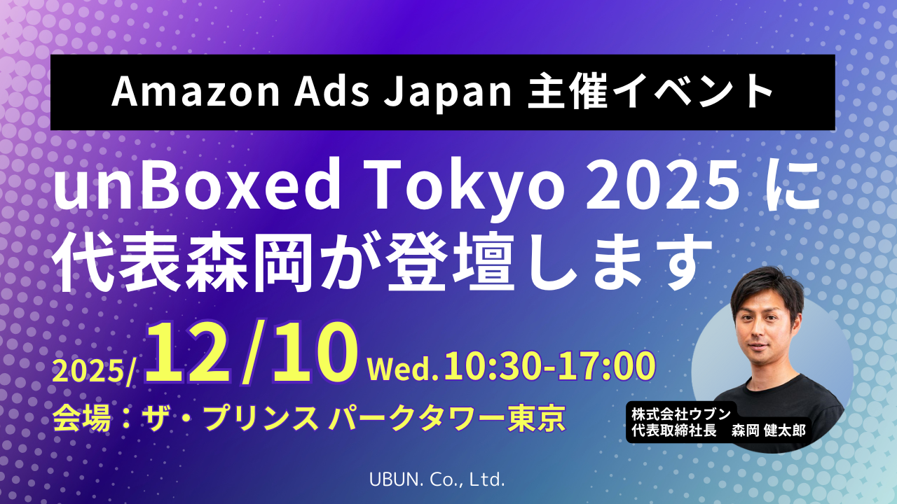 「unBoxed Tokyo 2025」に代表森岡が登壇します