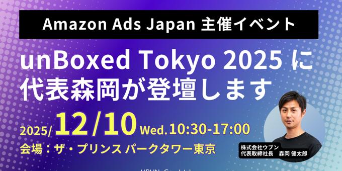 「unBoxed Tokyo 2025」に代表森岡が登壇します